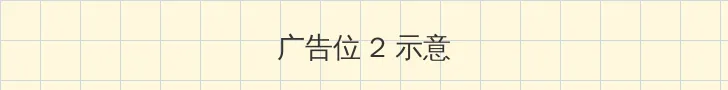 一个人看的www视频 侧栏广告位