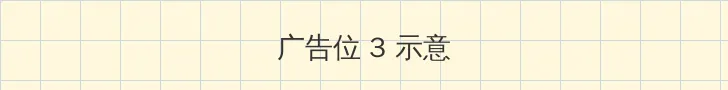 一个人看的www视频 帖子内嵌广告位