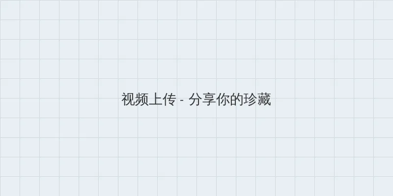 一个人看的www视频 视频上传区域